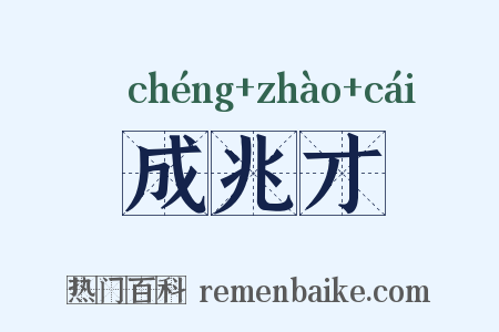 成兆才是什么意思的图片